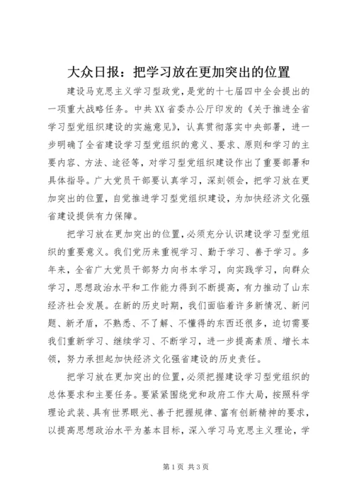 大众日报：把学习放在更加突出的位置.docx