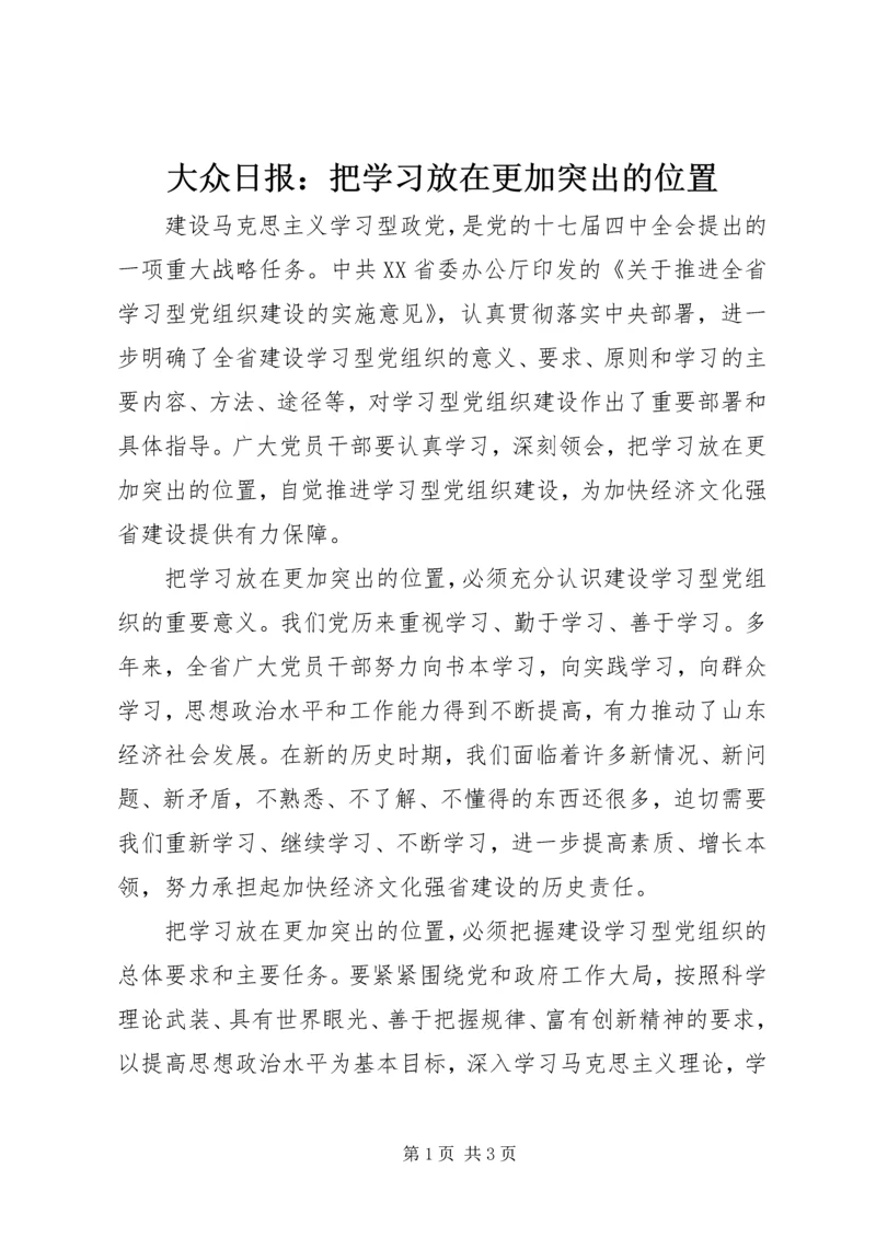 大众日报：把学习放在更加突出的位置.docx