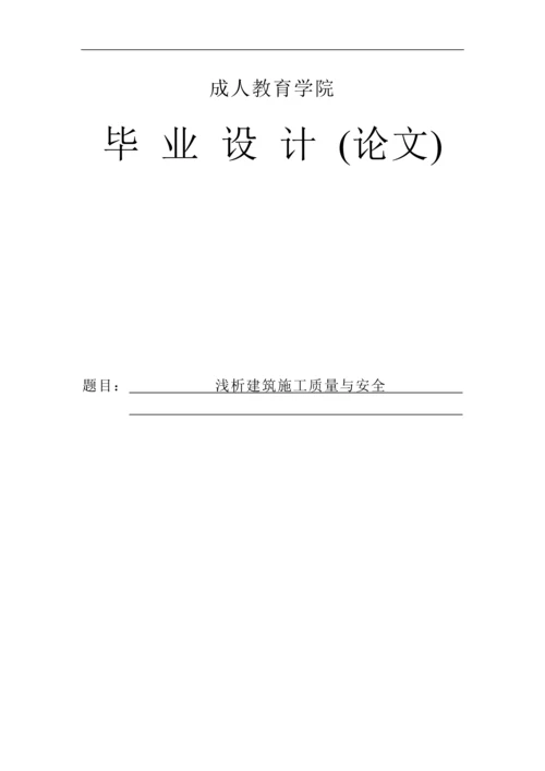 浅析建筑施工质量与安全大学论文.docx