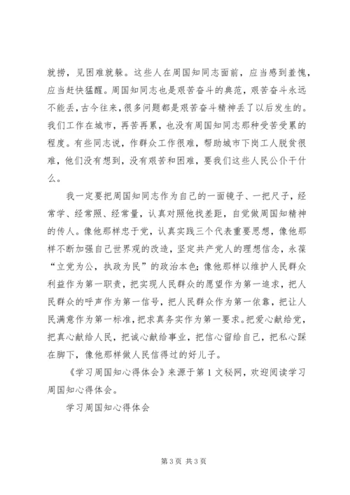 学习周国知心得体会 (6).docx