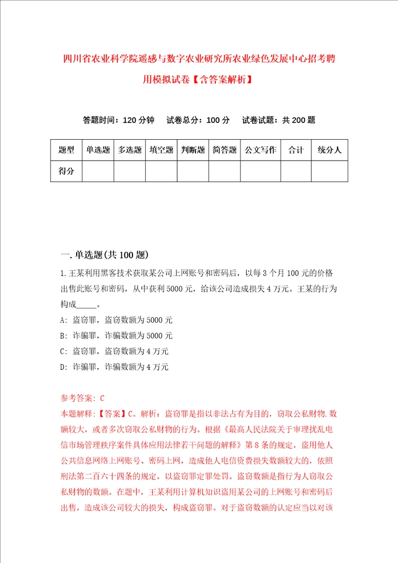 四川省农业科学院遥感与数字农业研究所农业绿色发展中心招考聘用模拟试卷含答案解析5