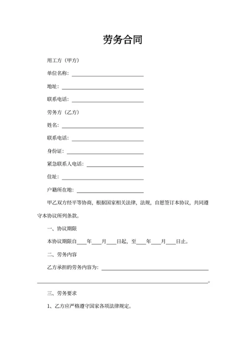 劳务合同