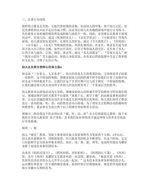 幼儿礼仪教育教师心得体会7篇