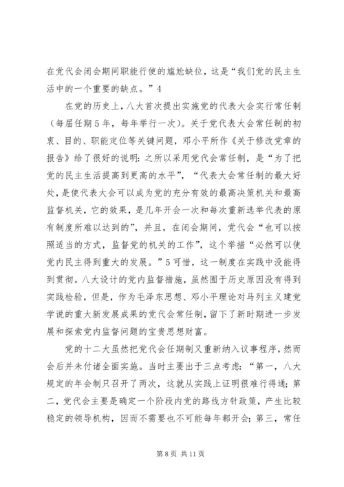 任期制条件下党代表发挥作用的途径探讨.docx