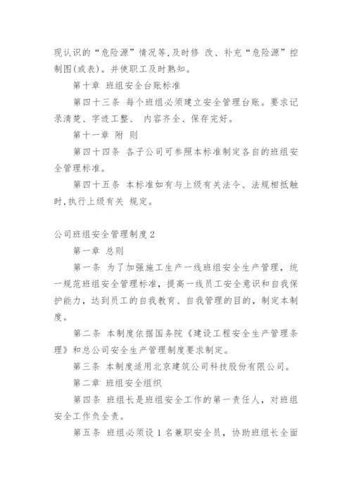 公司班组安全管理制度.docx