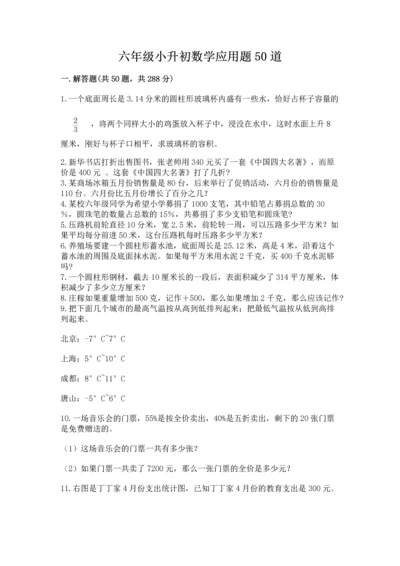 六年级小升初数学应用题50道及答案【名师系列】.docx