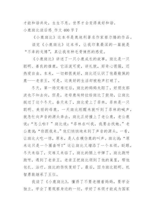 小鹿斑比读后感_作文400字.docx