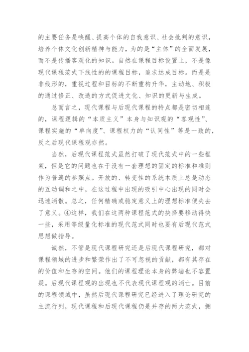 从现代到后现代课程范式转换下的课程重读的论文.docx