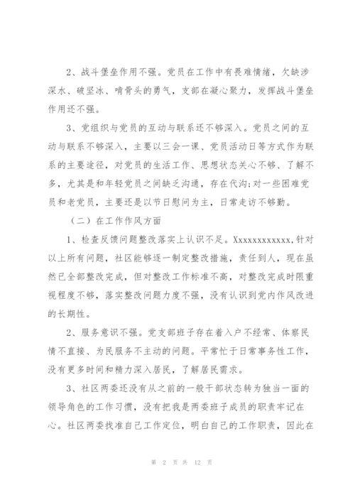 社区党支部组织生活对照检查发言材料.docx