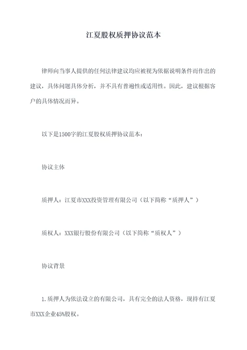 江夏股权质押协议范本