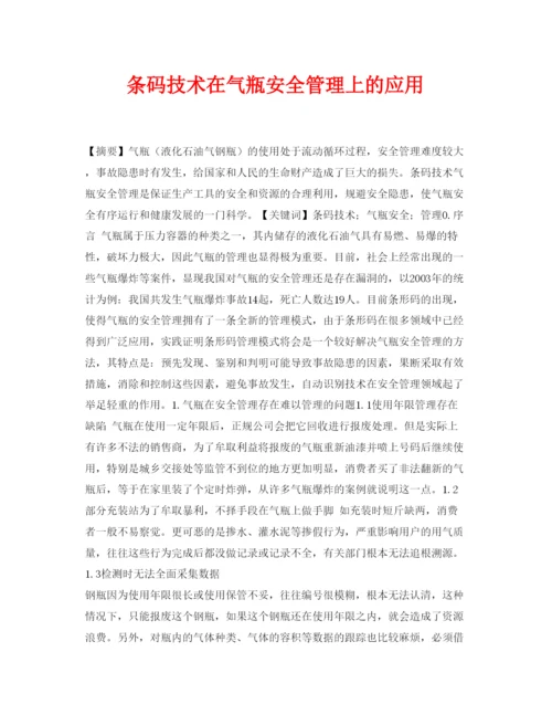 【精编】《安全管理论文》之条码技术在气瓶安全管理上的应用.docx