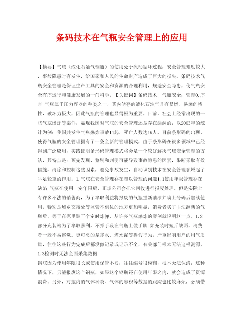 【精编】《安全管理论文》之条码技术在气瓶安全管理上的应用.docx
