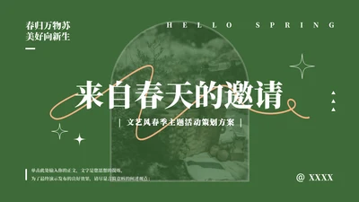 来自门后的春天策划方案通用PPT模板