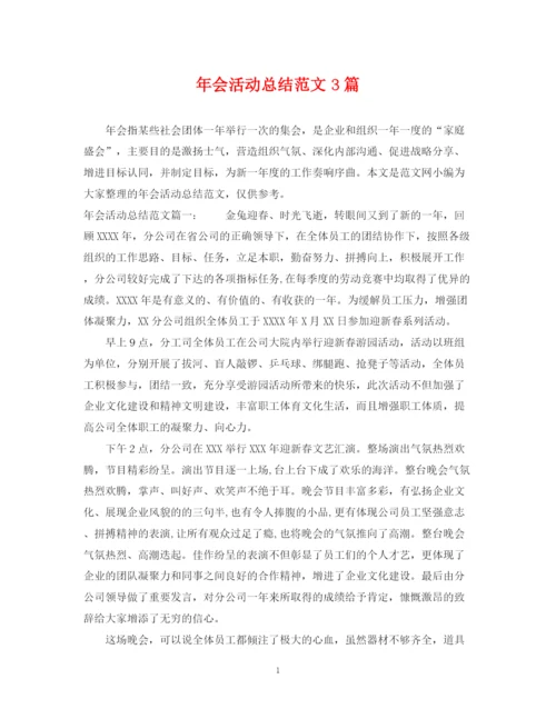 精编之年会活动总结范文3篇.docx
