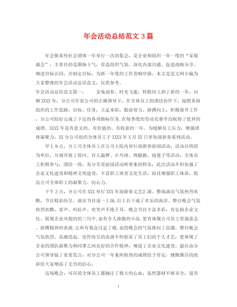 精编之年会活动总结范文3篇.docx