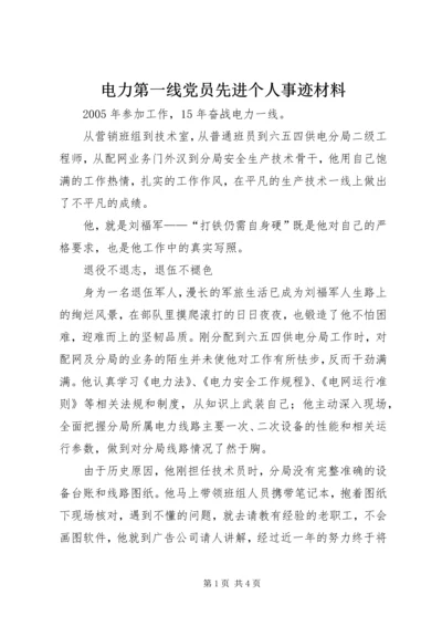 电力第一线党员先进个人事迹材料.docx