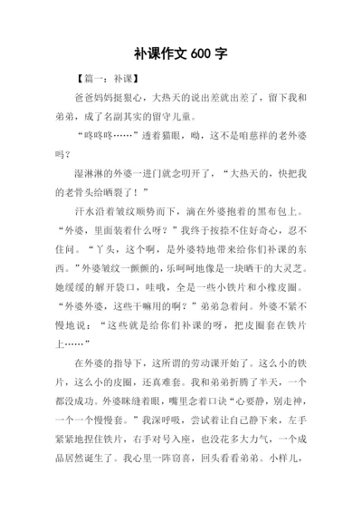 补课作文600字0.docx