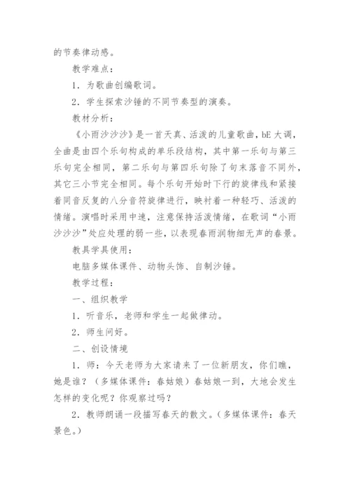 《小雨沙沙沙》教学设计_2.docx