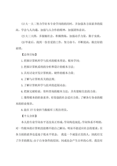 计算机专业职业规划书6篇关于计算机专业的职业生涯规划书