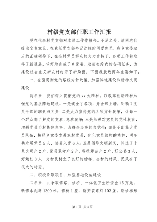 村级党支部任职工作汇报 (2).docx