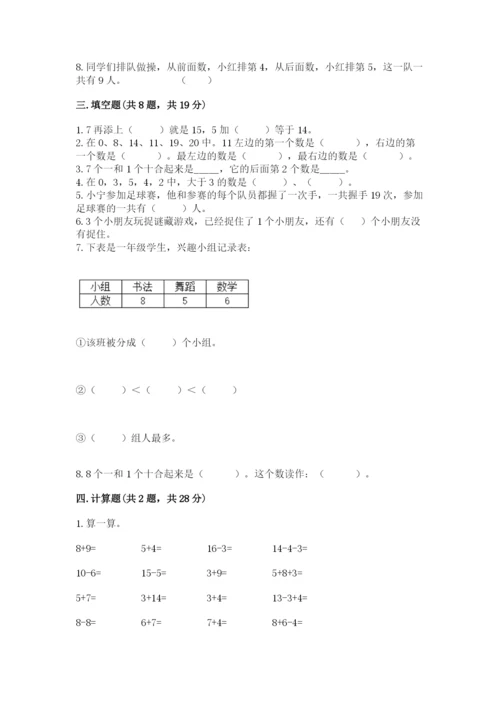 人教版一年级上册数学期末测试卷（精选题）word版.docx