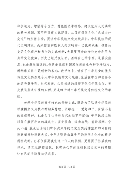 党员思想汇报某年：坚持对民族文化的传承.docx