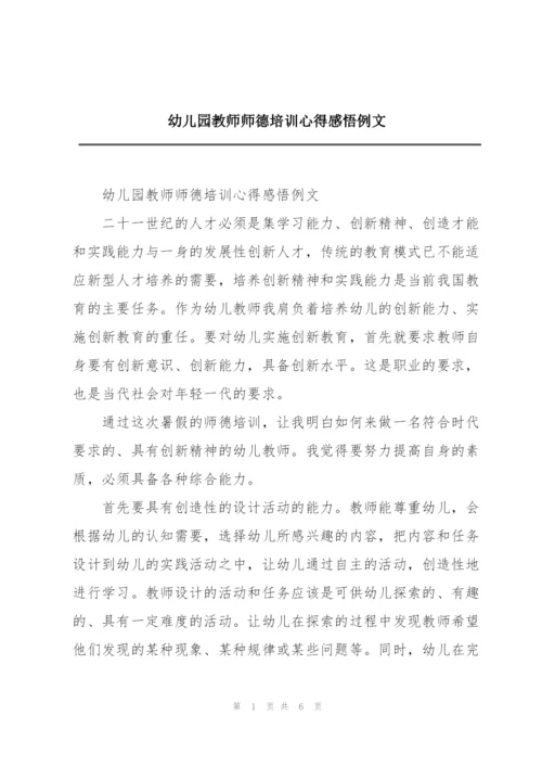 幼儿园教师师德培训心得感悟例文.docx