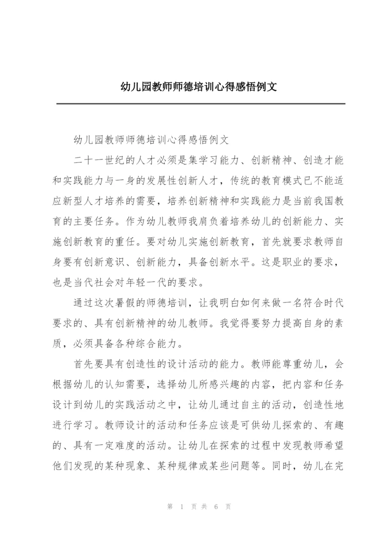 幼儿园教师师德培训心得感悟例文.docx