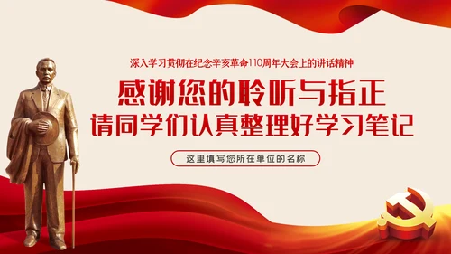 辛亥革命110年大会讲话解读党课党员