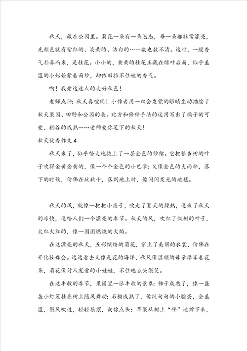 秋天优秀作文集锦15篇