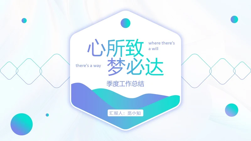 微粒体渐变风格季度工作总结PPT