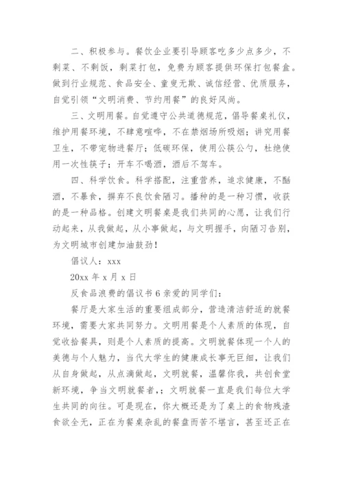 反食品浪费的倡议书.docx