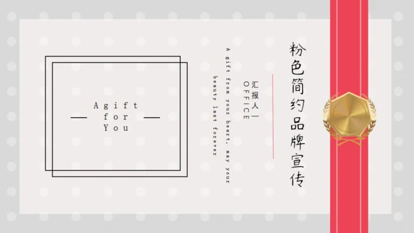 品牌宣传礼物创意通用PPT模板