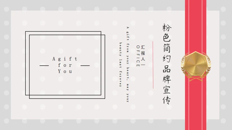 品牌宣传礼物创意通用PPT模板