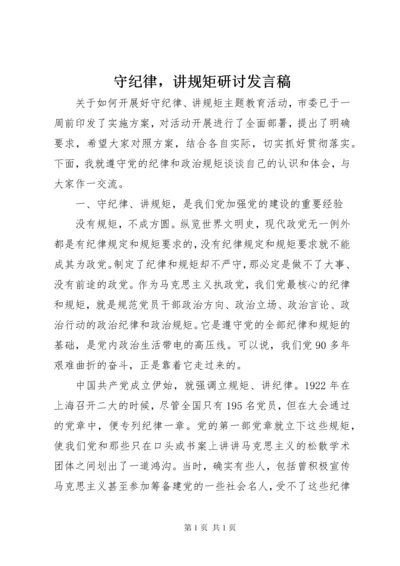 守纪律，讲规矩研讨发言稿.docx