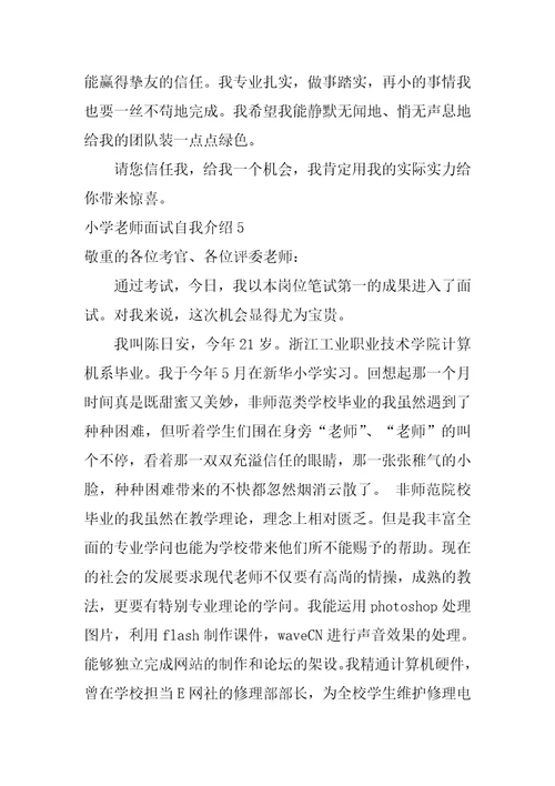 小学老师面试自我介绍