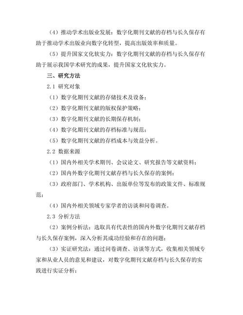 期刊文献的数字存档与长久保存问题