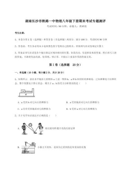 基础强化湖南长沙市铁路一中物理八年级下册期末考试专题测评试卷（含答案详解）.docx