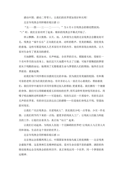 北京冬残奥会同样精彩观后感（精选17篇）.docx