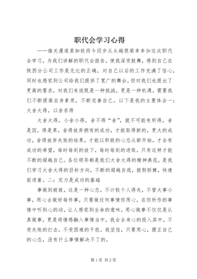 职代会学习心得 (4).docx