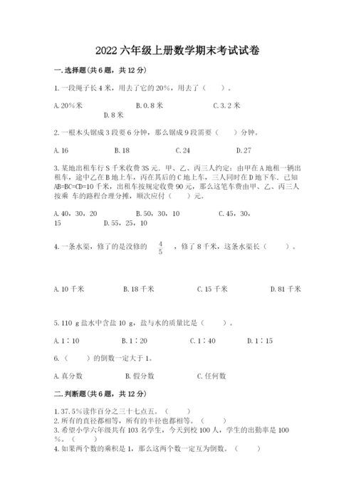 2022六年级上册数学期末考试试卷及答案（历年真题）.docx