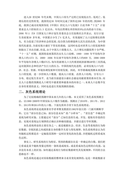 灰色预测模型预测中国人口增长