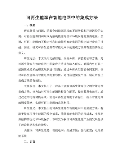 可再生能源在智能电网中的集成方法