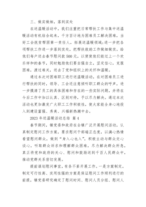 2023年送温暖活动总结.docx