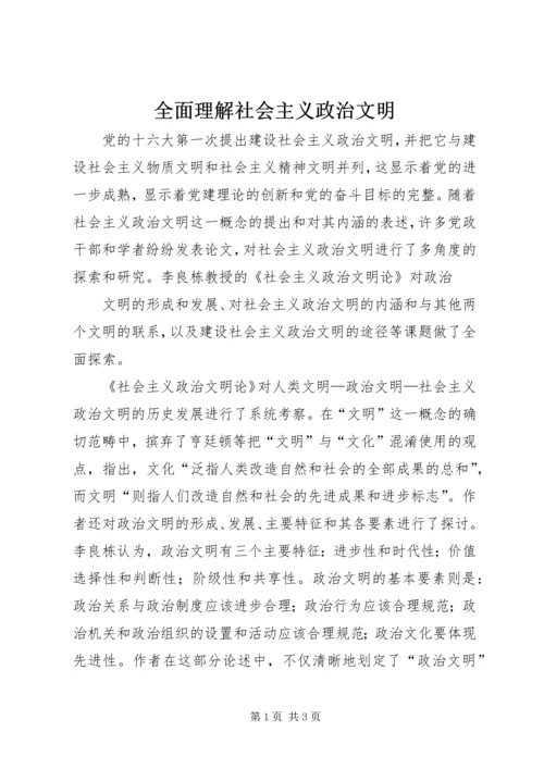 全面理解社会主义政治文明.docx