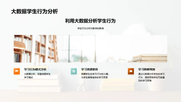 教育领域的大数据革新