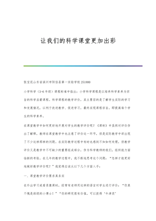 让我们的科学课堂更加出彩.docx