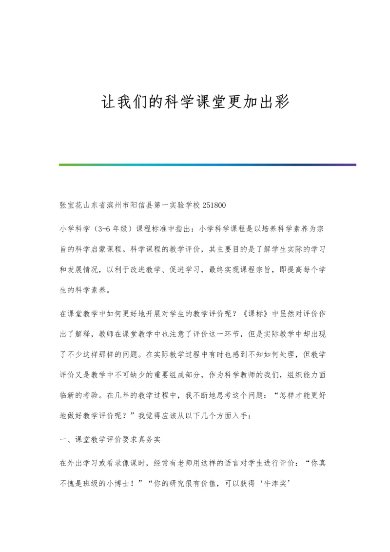 让我们的科学课堂更加出彩.docx