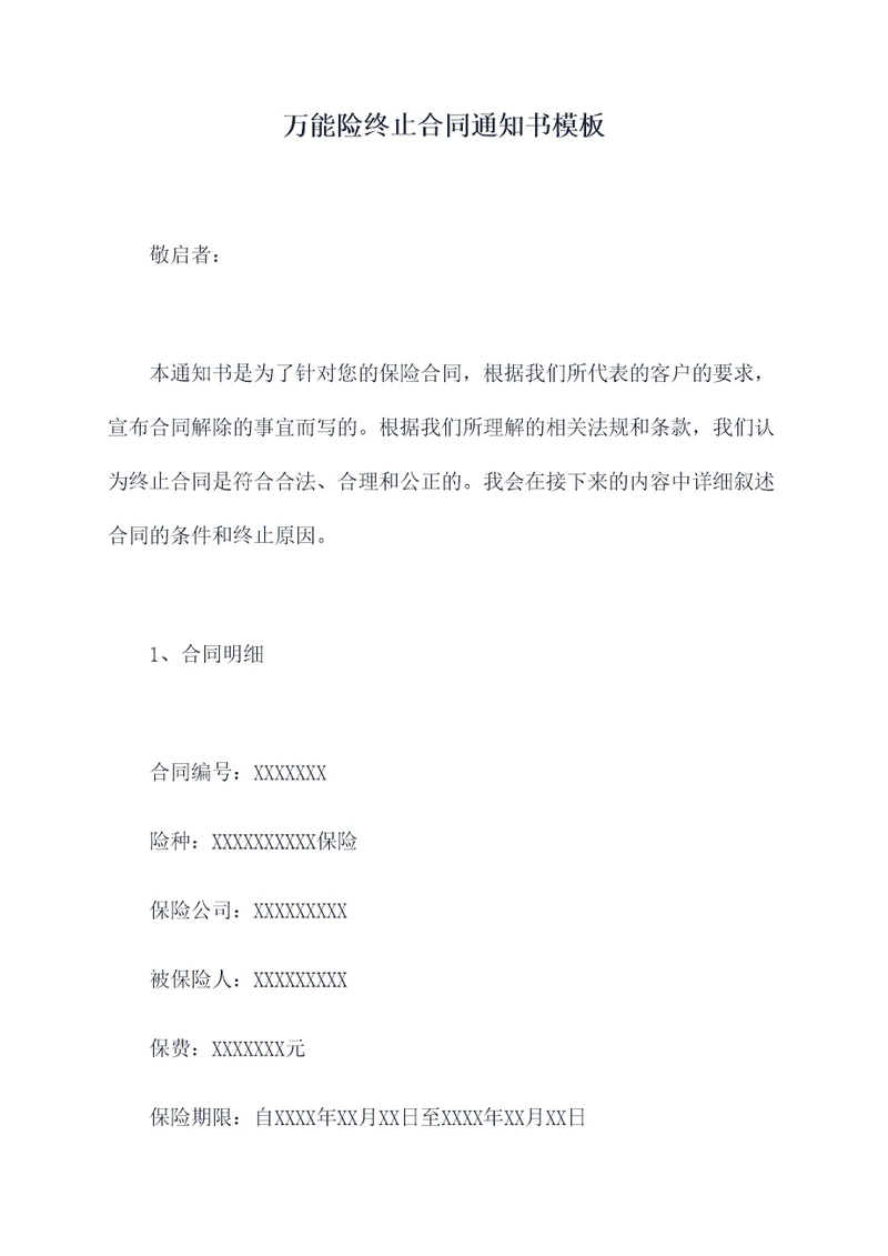 万能险终止合同通知书模板