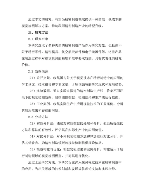 机器人视觉技术在精密制造中的应用探讨